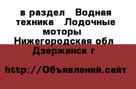  в раздел : Водная техника » Лодочные моторы . Нижегородская обл.,Дзержинск г.